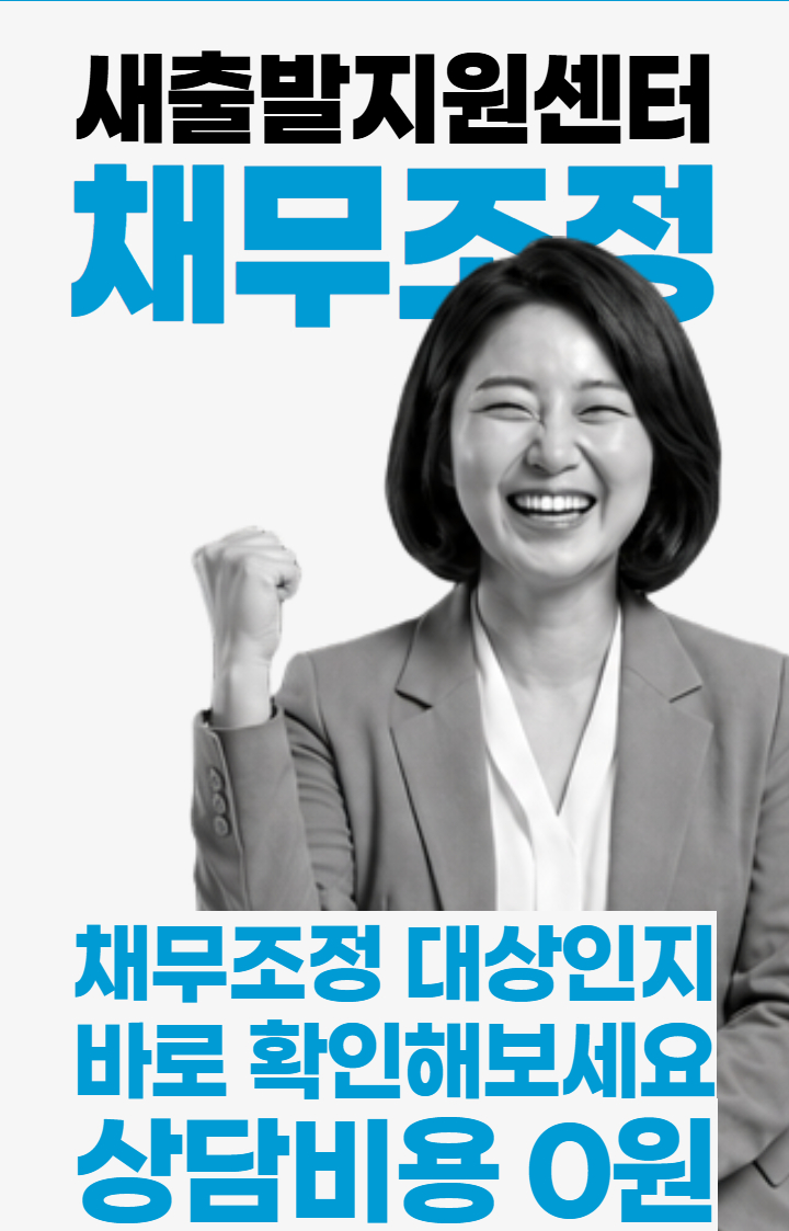 새출발지원센터 채무조정 상담비용 0원